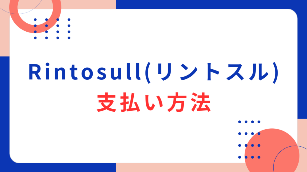 Rintosull（リントスル）の支払い方法